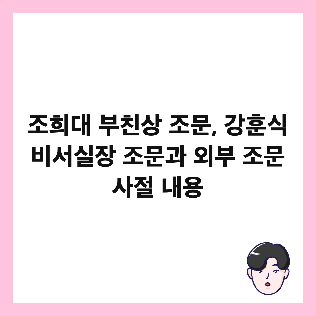 조희대 부친상 조문, 강훈식 비서실장 조문과 외부 조문 사절 내용 썸네일