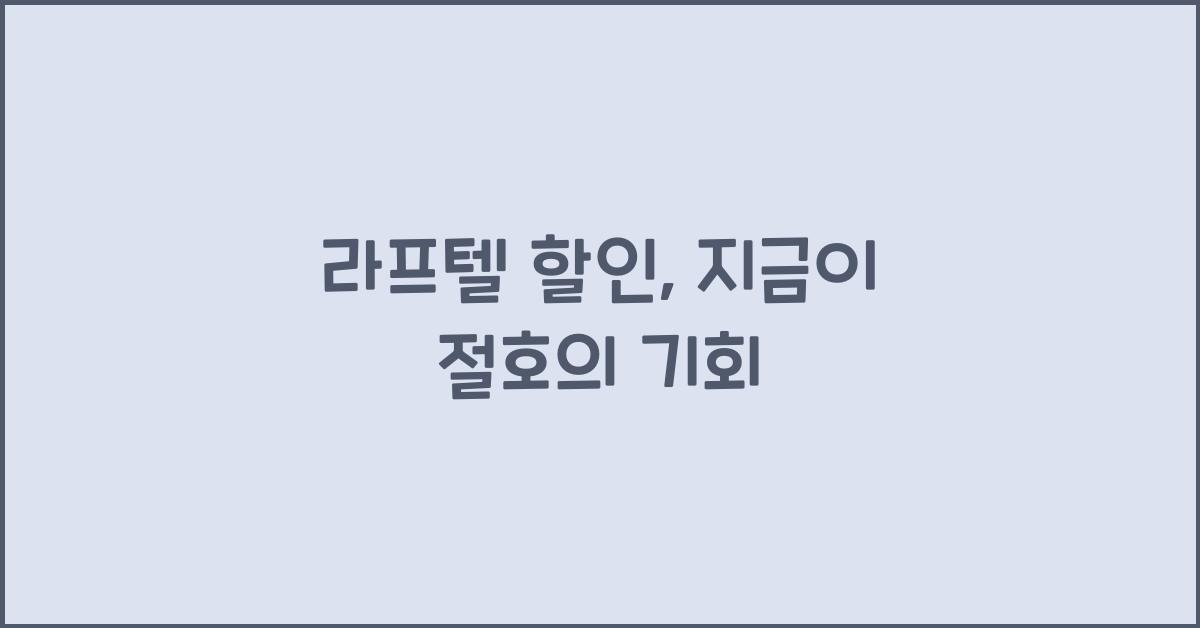 라프텔 할인