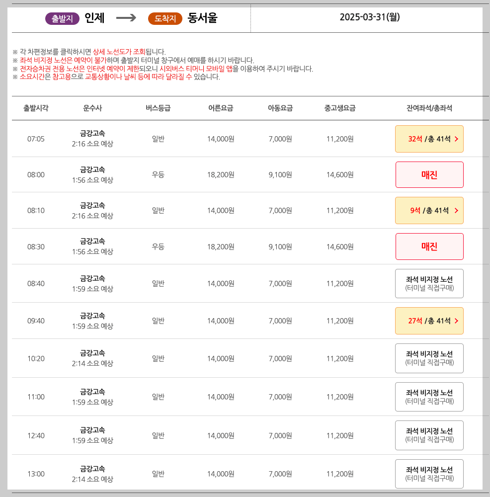인제 시외버스터미널 시간표, 예매, 노선 등 3분 총정리