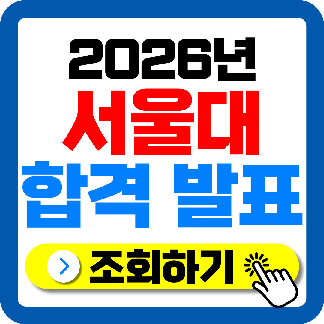 2026서울대수시합격자발표