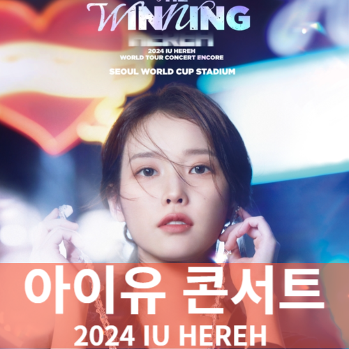 아이유 콘서트 예매 티켓팅ㅣ2024 IU HEREH 앙코르