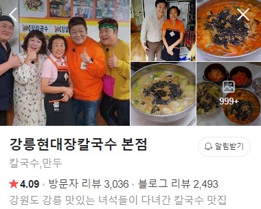 강릉현대장칼국수 본점 네이버 플레이스