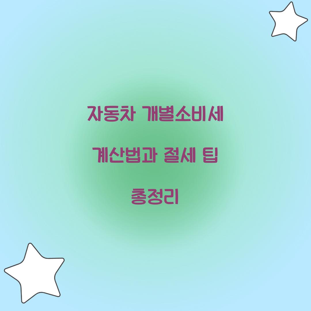 자동차 개별소비세 계산