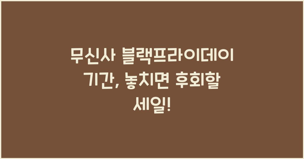 무신사 블랙프라이데이 기간