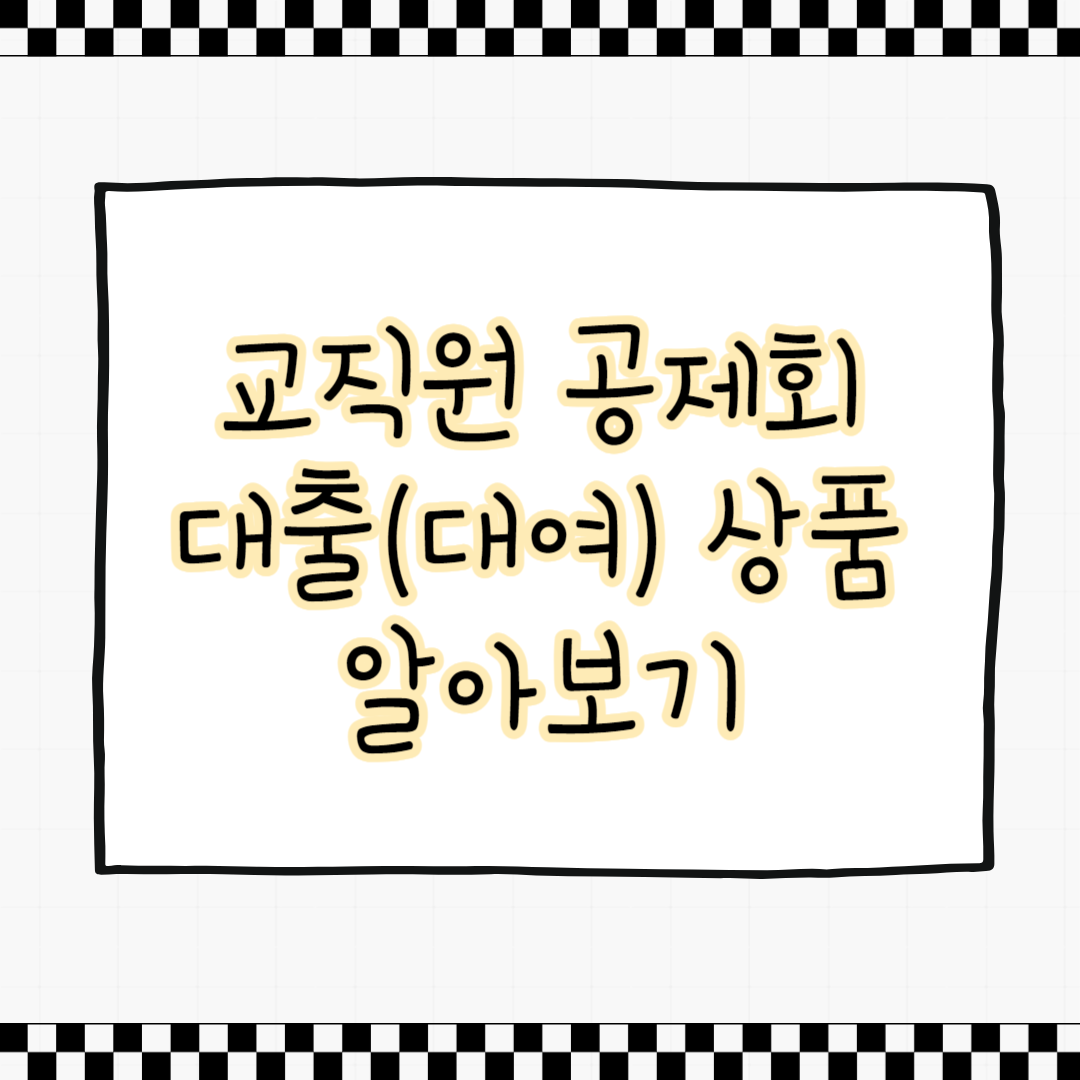 교직원공제회 대여