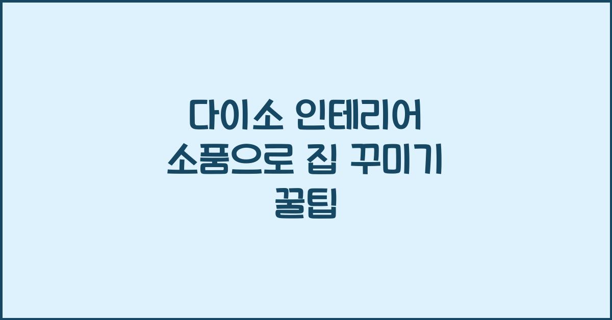 다이소 인테리어 소품