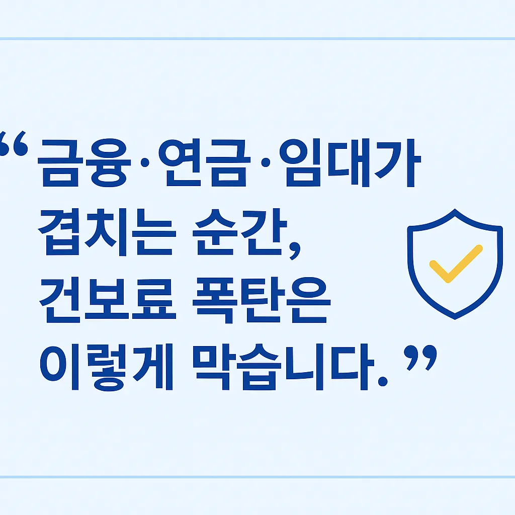 금융소득 연금 임대가 겹칠 때 건보료 세금 폭탄 피하는 2025 조합 공식 설명 이미지, 피부양자 유지와 지역건보료 방어 전략 요약표