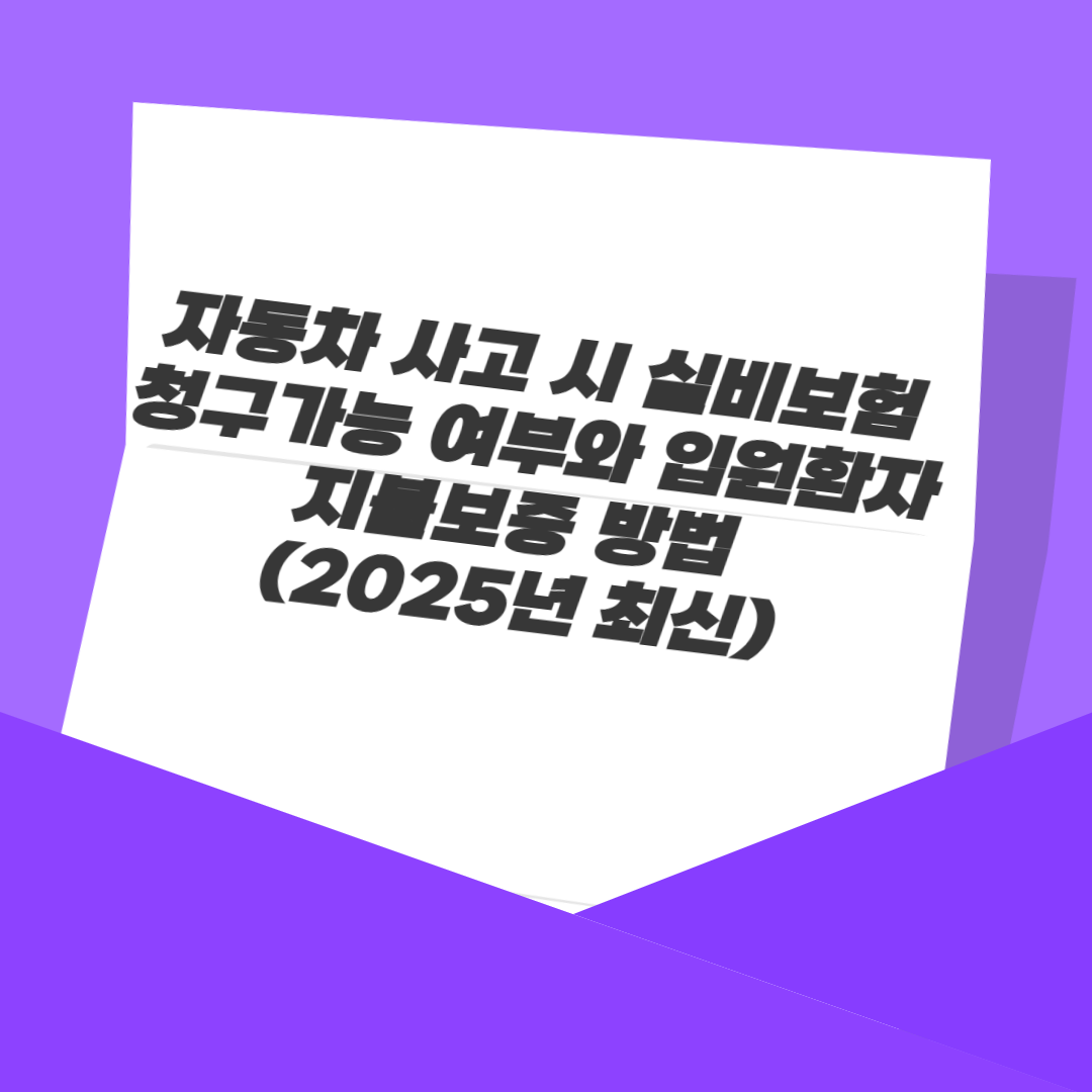 자동차 사고 시 실비보험 청구 가능 여부와 입원환자 지불보증 방법 (2025년 최신)