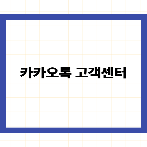 카카오톡 고객센터