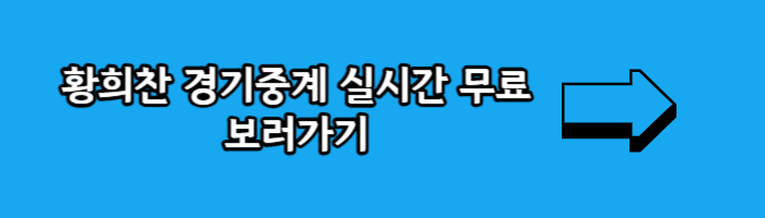 황희찬 경기중계