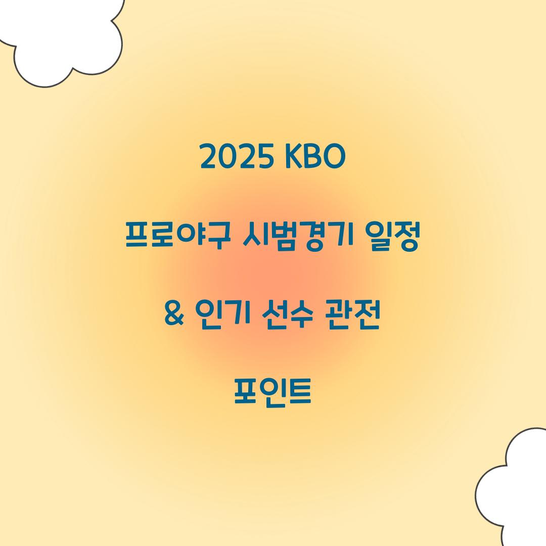 2025 KBO 프로야구 시범경기 일정