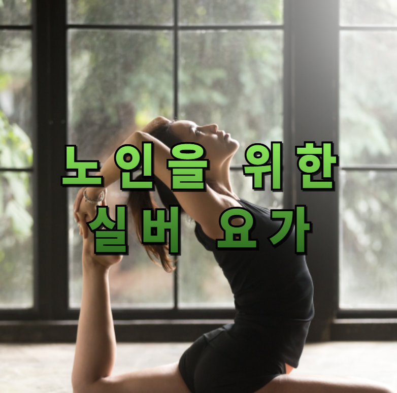 실버 요가, 시니어 요가, 관절 요가, 노인 요가, 관절 통증 관리, 유연성 운동, 무릎 요가, 허리 요가, 요가 루틴, 집에서 요가