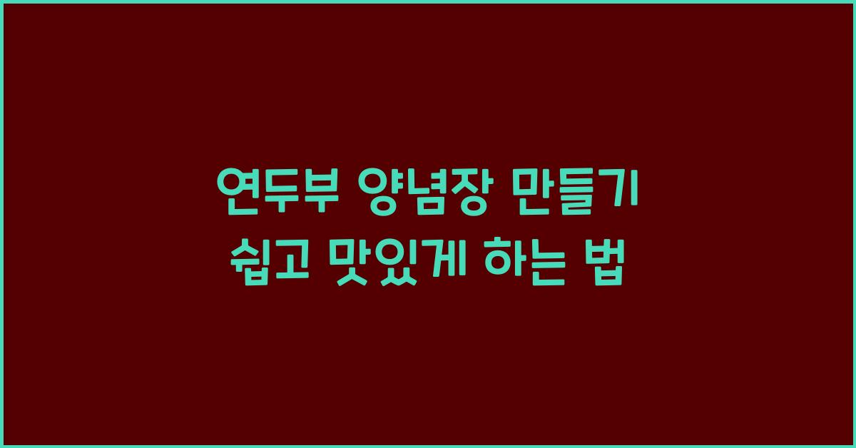 연두부 양념장 만들기