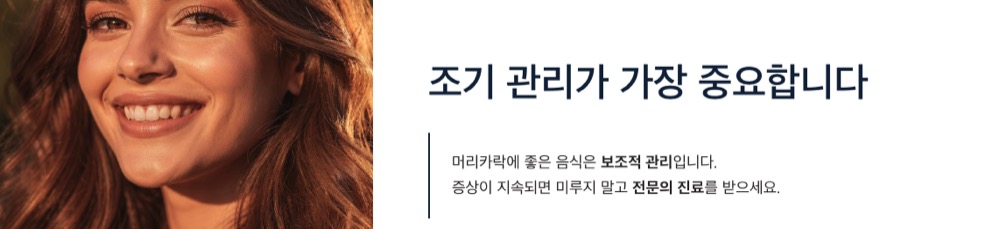 머리카락 조기 관리가 중요