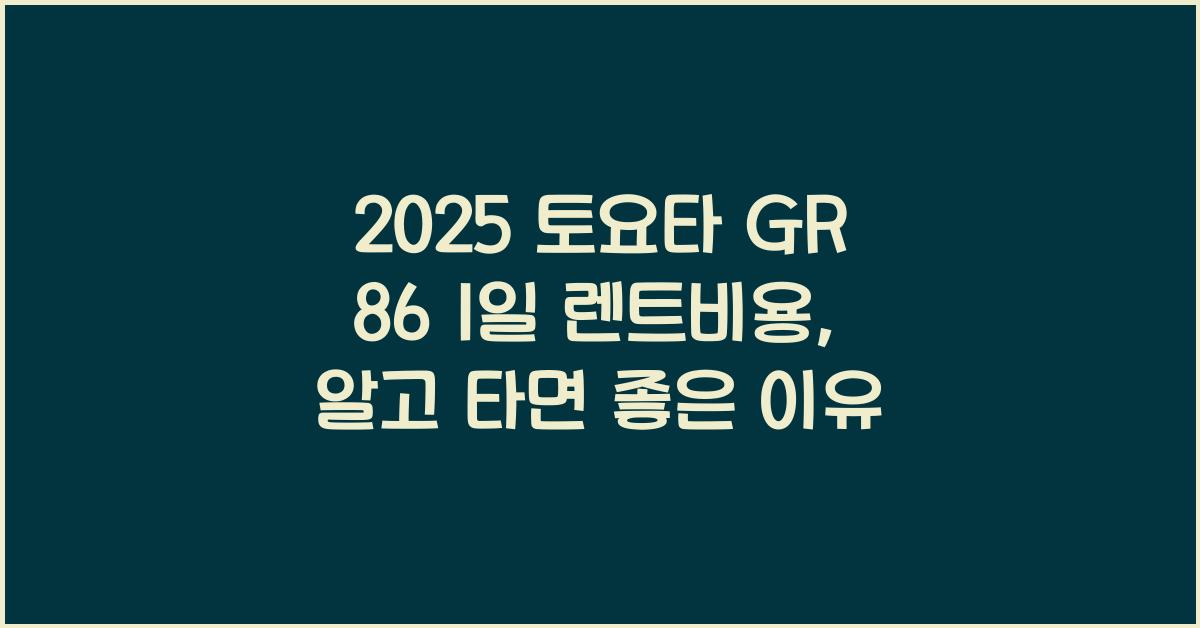 2025 토요타 GR 86 1일 렌트비용