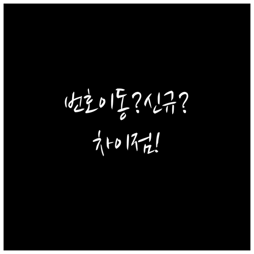 알뜰폰 번호이동 vs 신규가입, 차이..