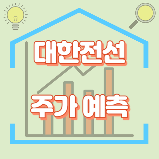 대한전선_주가예측_썸네일