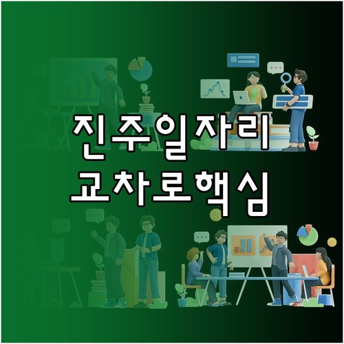 진주 일자리 구하기 진주교차로 온라인..