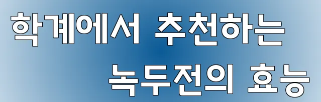 학계에서 추천하는 녹두전의 효능
