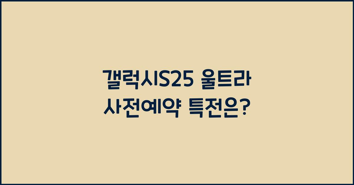 갤럭시s25 울트라 사전예약