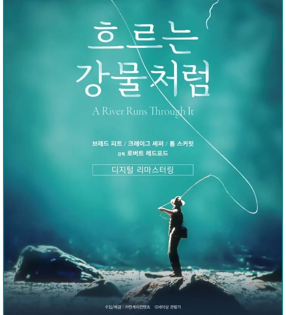 로버트 레드포드 감독의 영화 흐르는 강물처럼 포스터.