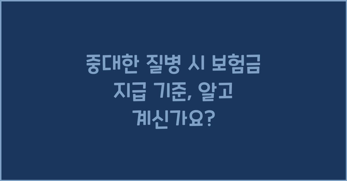 중대한 질병 시 보험금 지급 기준