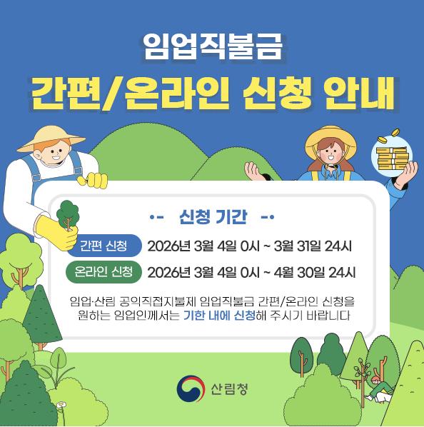 임업 직불금 신청 방법