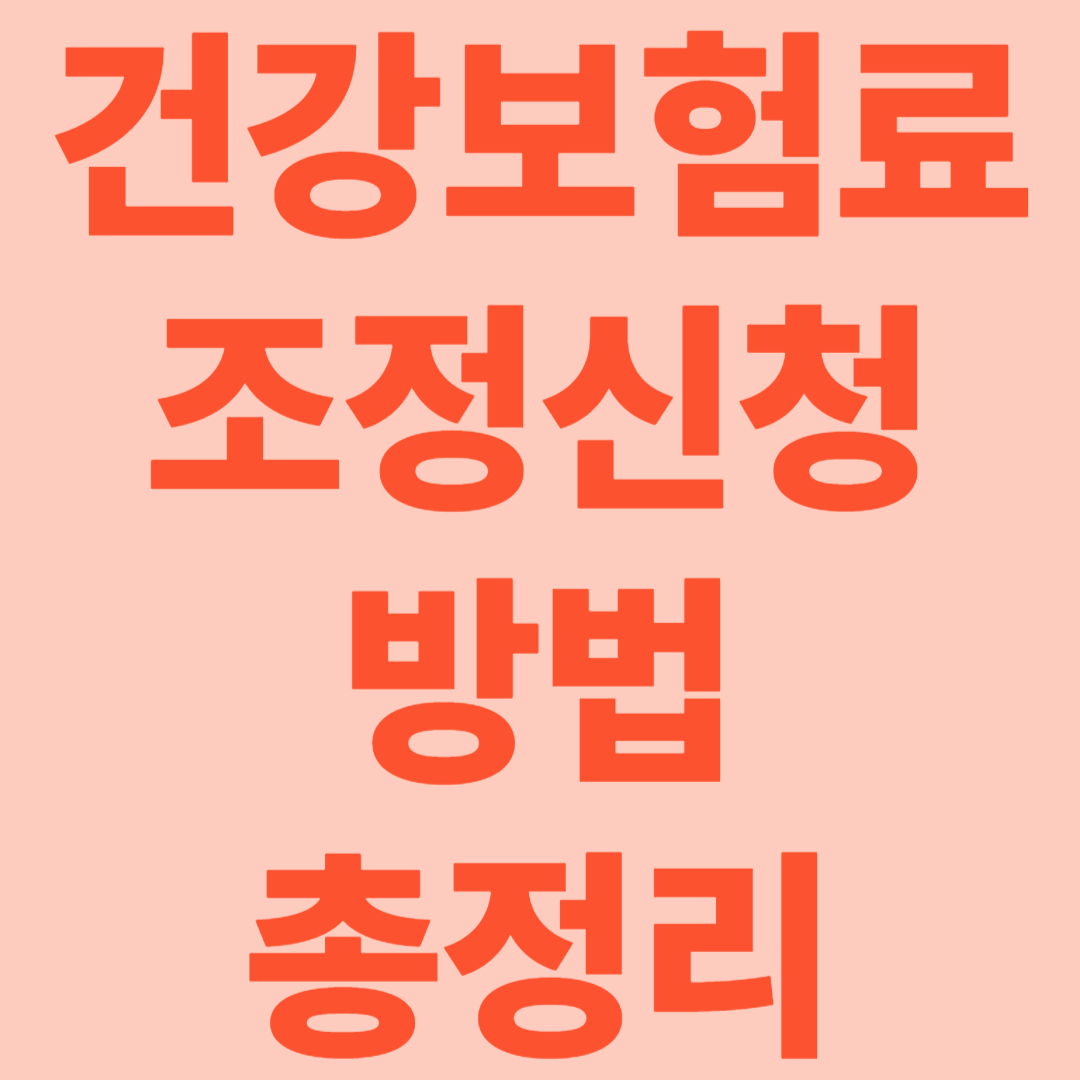 건강보험료 조정신청 방법 총정리! [대상부터 절차까지 한눈에 보기]