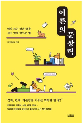 어른의 문장력 - 매일 쓰는 말과 글을 센스 있게 만드는 법