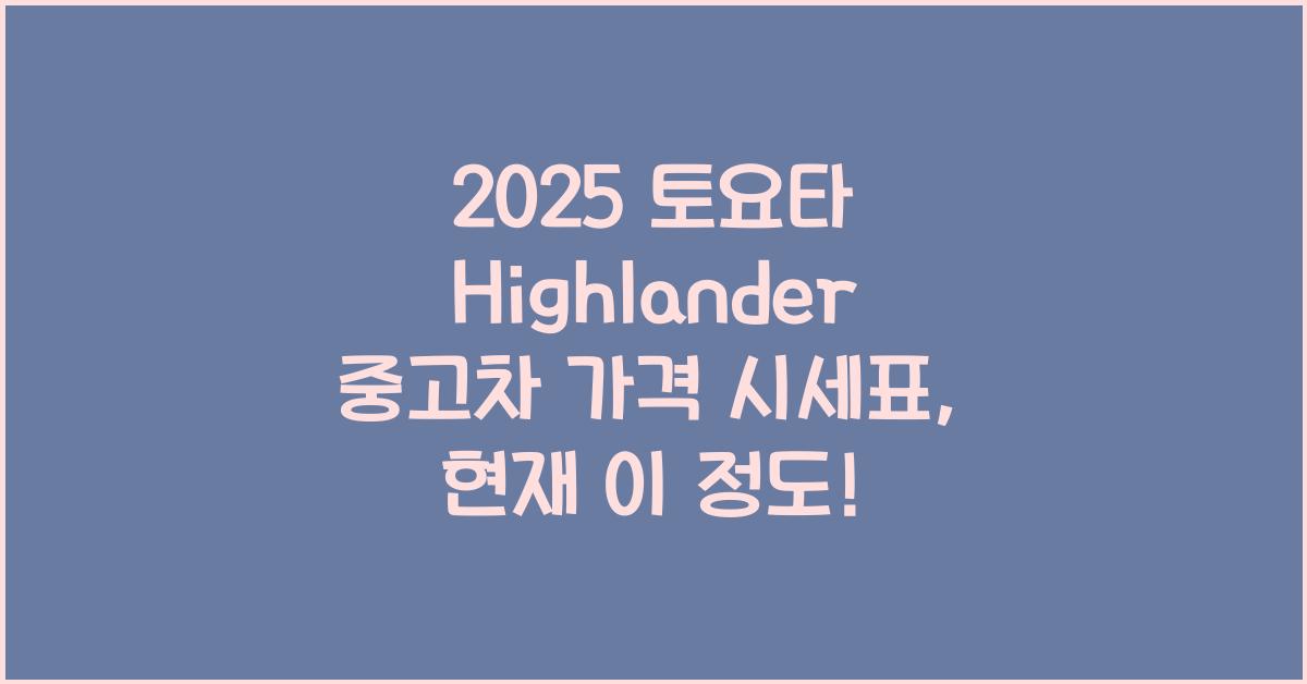 2025 토요타 Highlander 중고차 가격 시세표