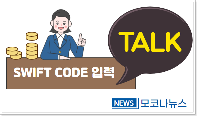 SWIFT-CODE-입력