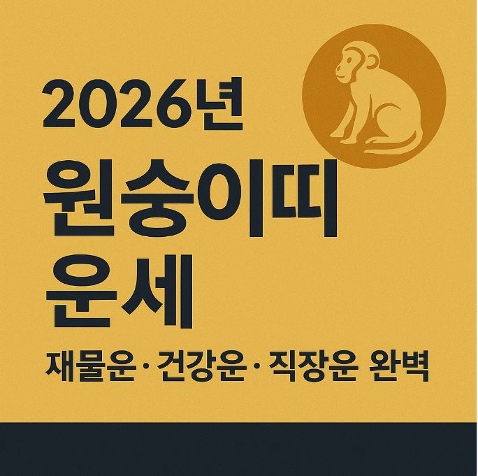2026년 원숭이띠 운세 총정리|재물운·건강운·직장운 완벽 해석