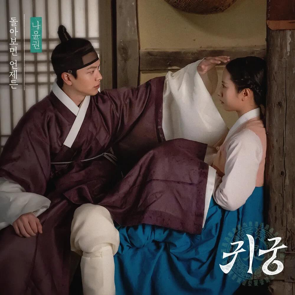 드라마 귀궁의 음원 홍보 포스터 3 입니다.