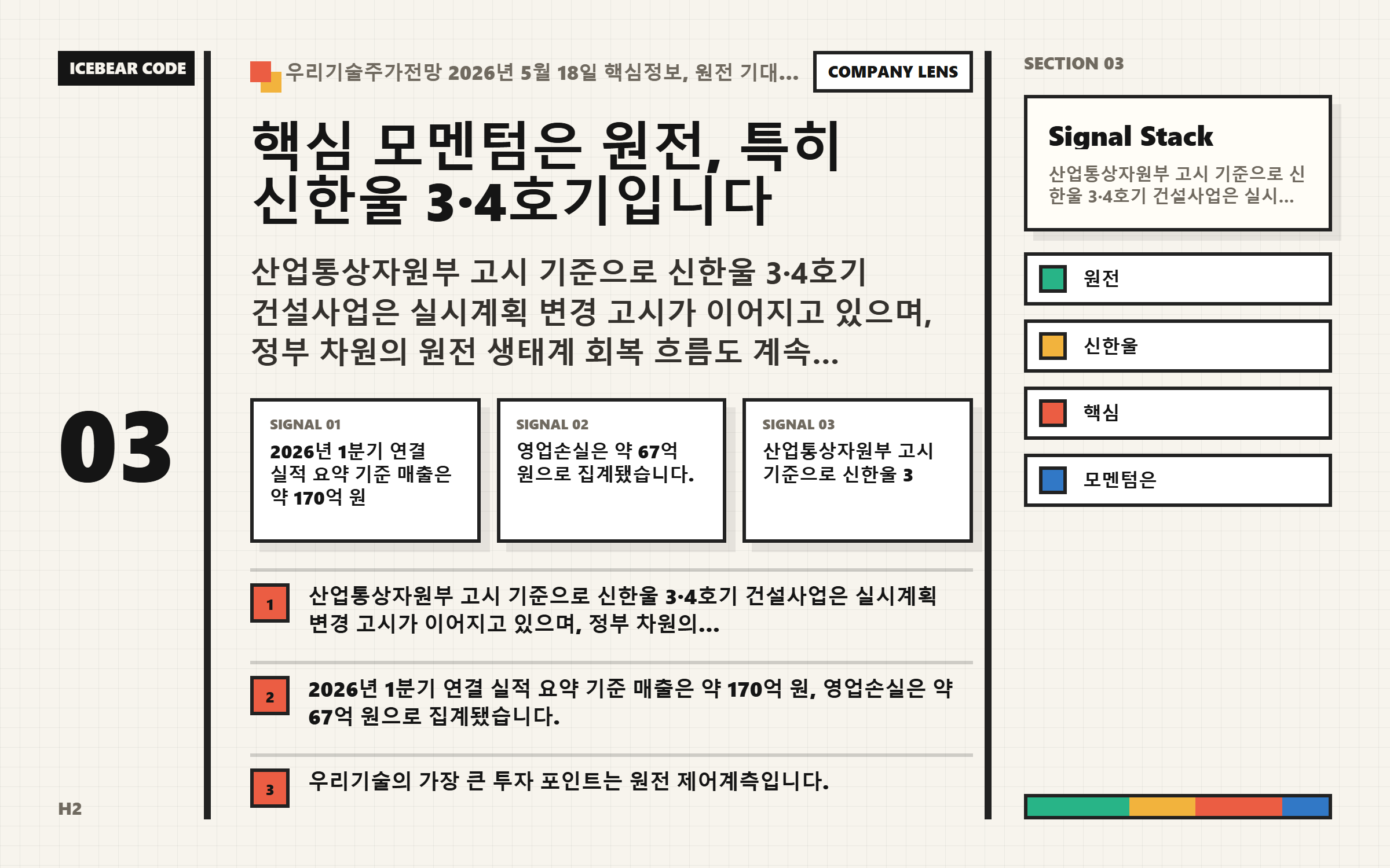 핵심 모멘텀은 원전 특히 신한울 3 4호기입니다 핵심 지표 이미지