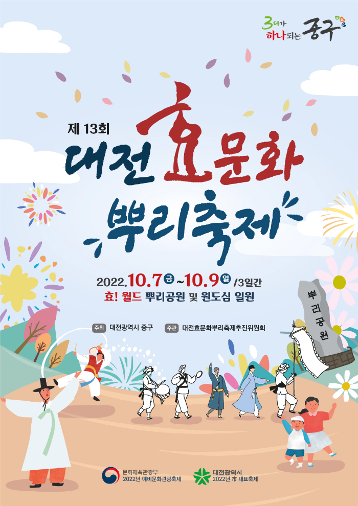 대전 효문화 뿌리축제