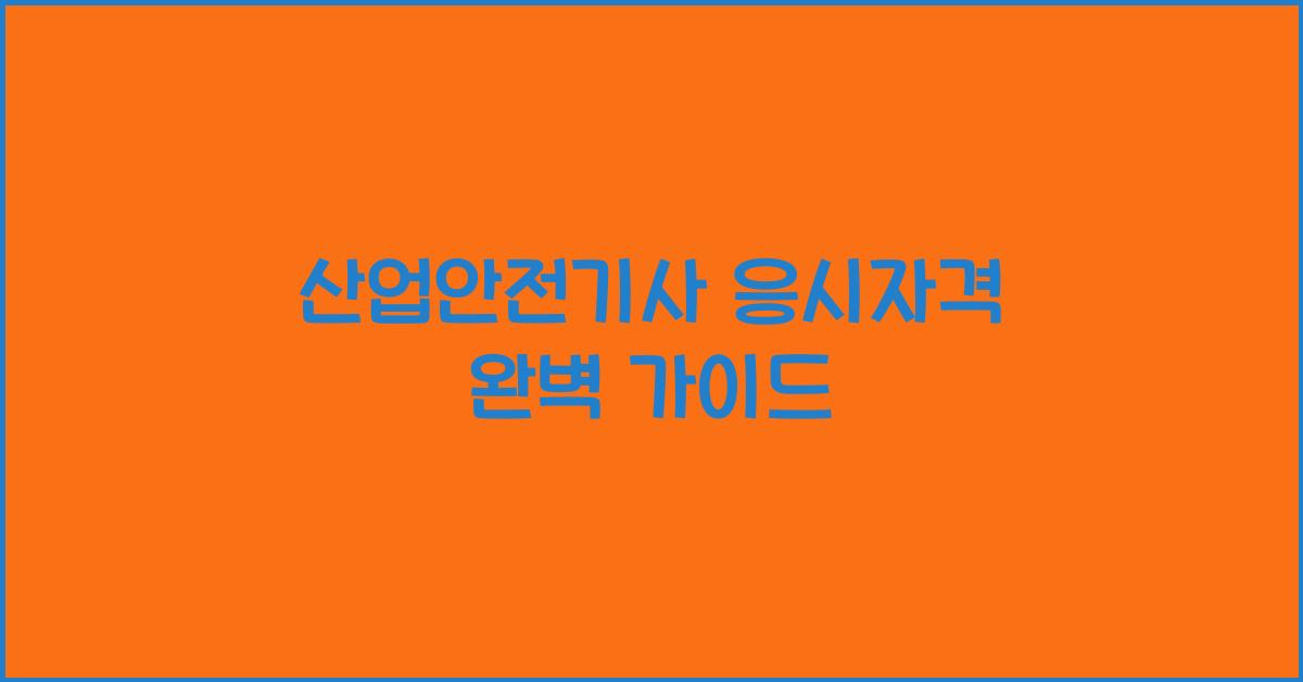 산업안전기사 응시자격