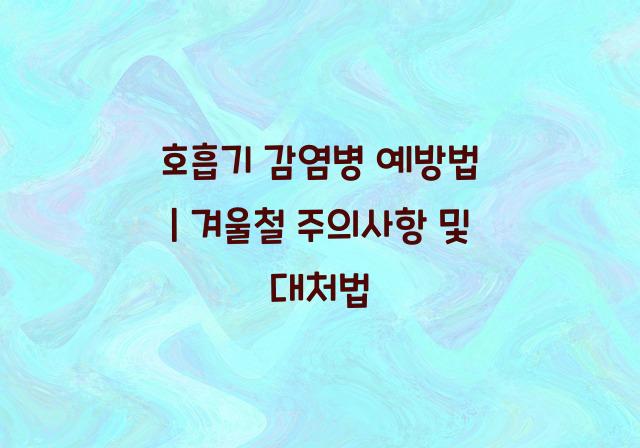 호흡기 감염병 예방법