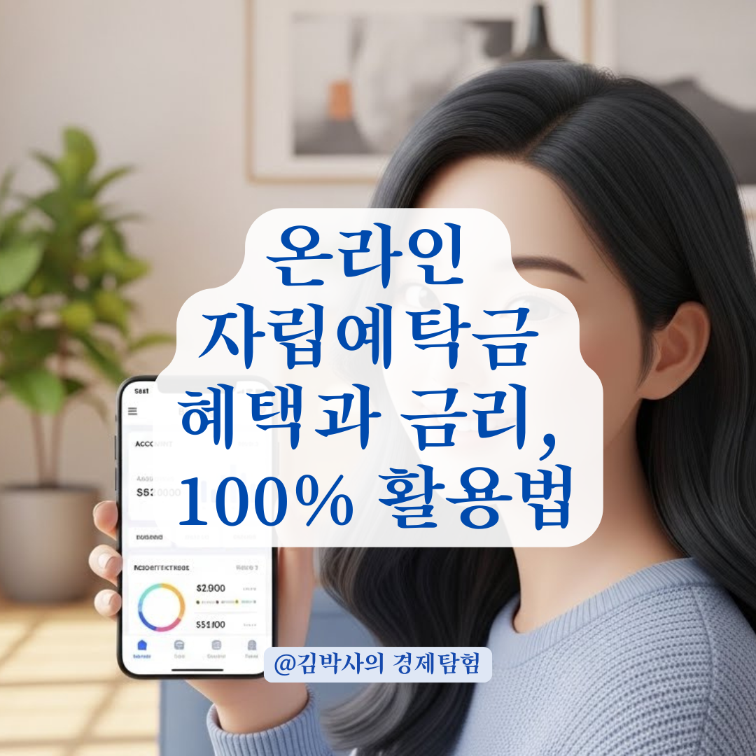 금융 소비자를 위한 온라인 자립 예탁금 제도 완벽 정리