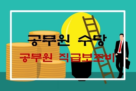 공무원 직급보조비