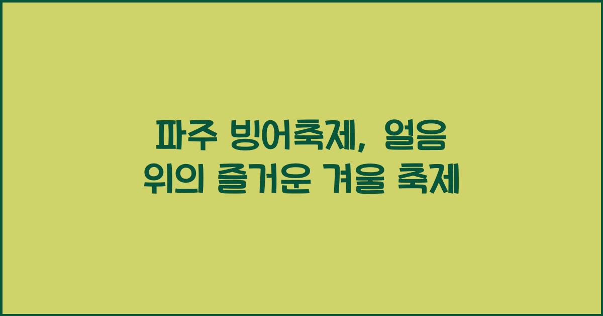 파주 빙어축제