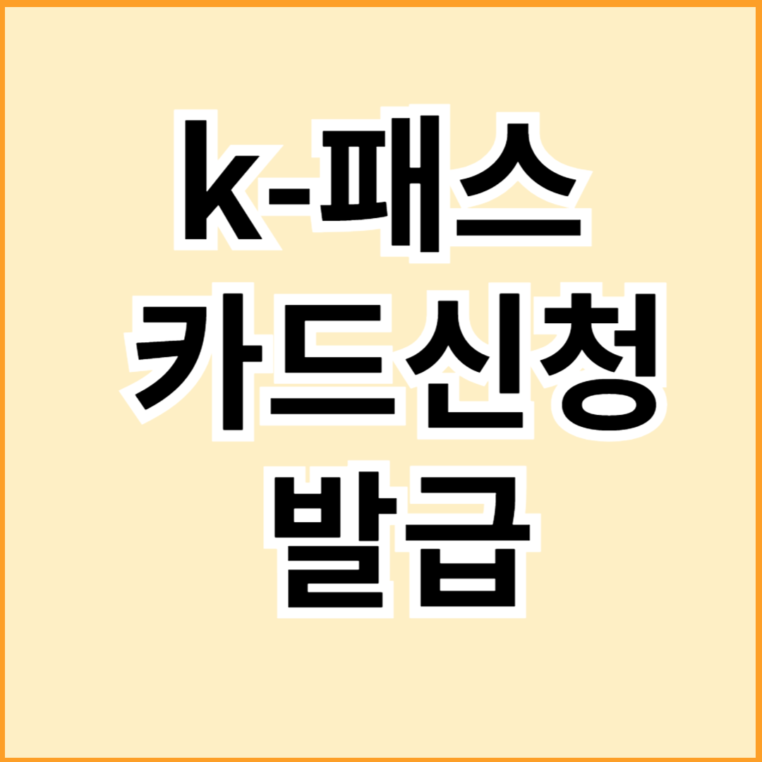 k패스 카드신청 발급방법 및 혜택안내