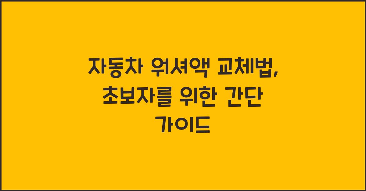 자동차 워셔액 교체법