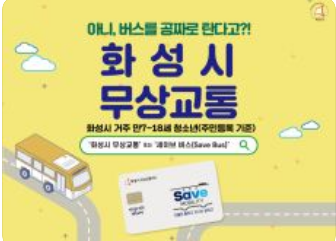 화성시 무상교통카드 신청 방법