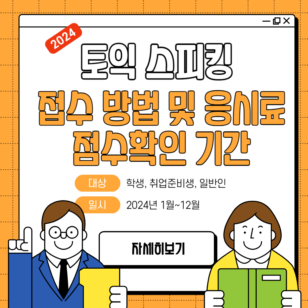 토익 스피킹 접수 방법 및 응시료, 점수확인 기간