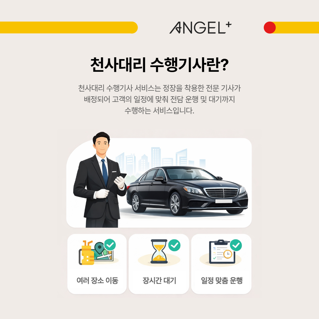 천사대리 수행기사