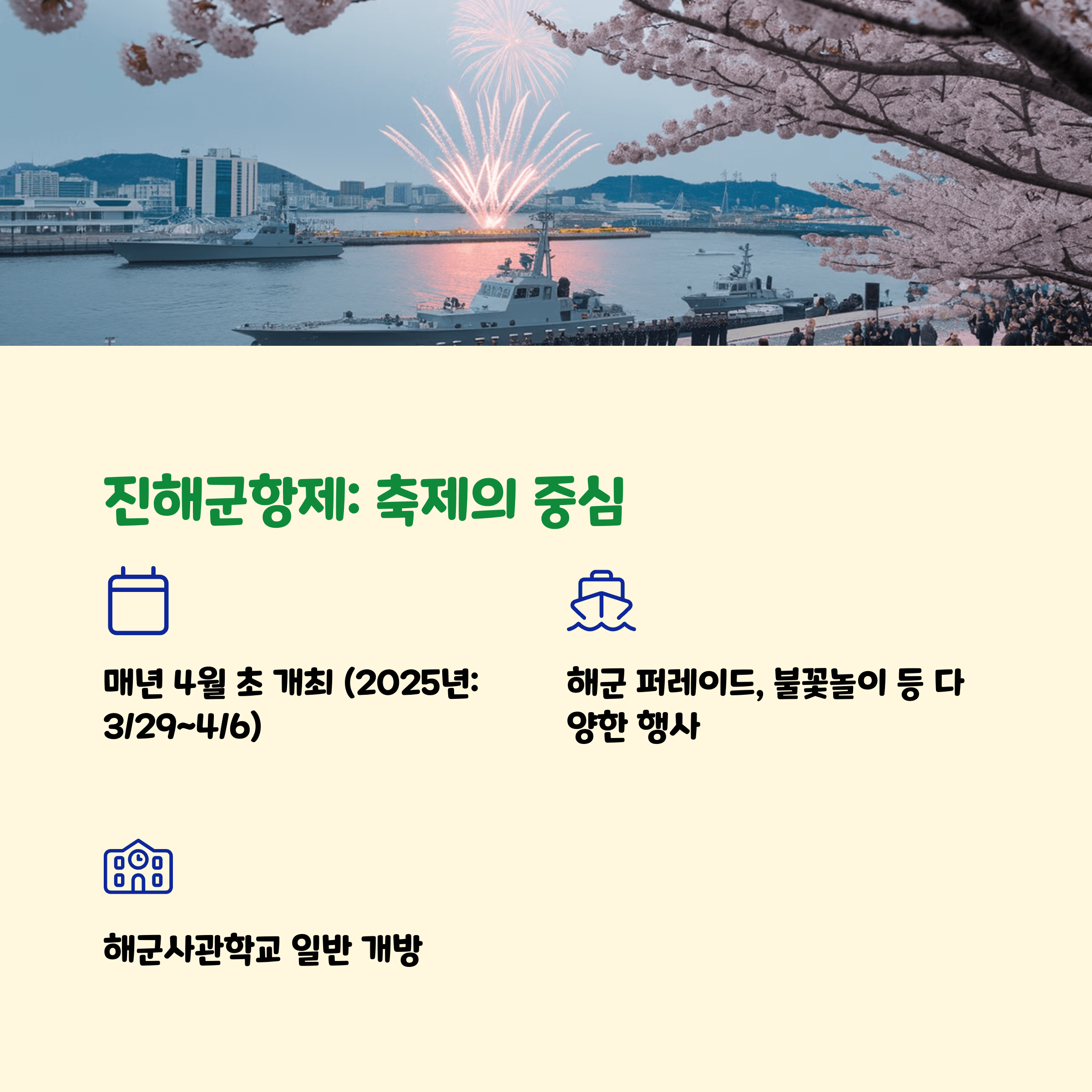 진해 벚꽃 군항제