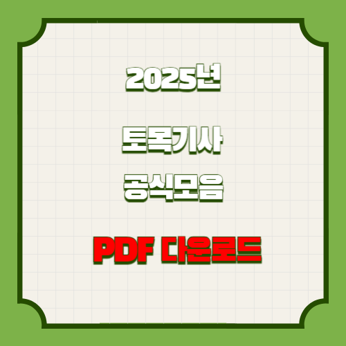 2025년 토목기사 공식모음의 핵심을 담은 요점정리 PDF, 지금 바로 여기서 다운로드🔑