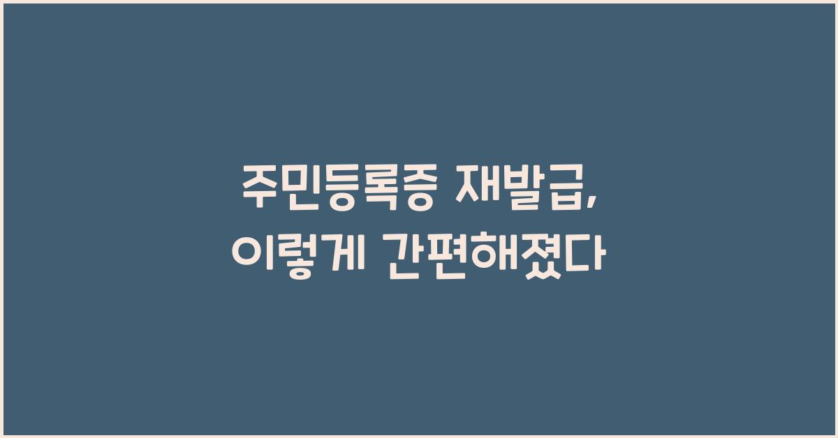 주민등록증 재발급
