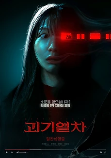 영화 괴기열차 후기