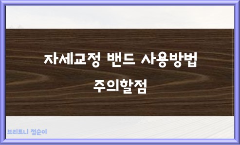 자세교정 밴드 사용방법 주의할점